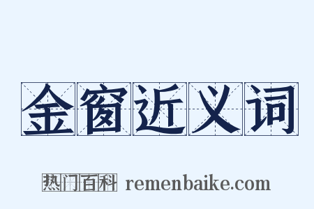 金窗近义词是什么意思的图片